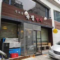 무교동 유정낙지