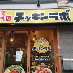 できたて専門店 チッキンラボ