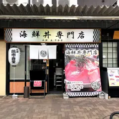 海鮮丼専門店 木津 魚市食堂