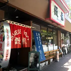 中華飯店 靉龍(ウンリュウ)