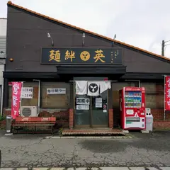 麺絆 英