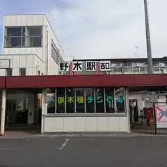 野木駅