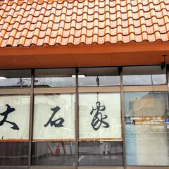 大石家 松本店