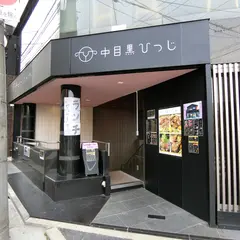 中目黒 ひつじ 東山店