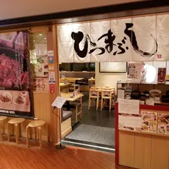 ひつまぶし名古屋備長 東京ソラマチ店
