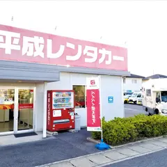平成レンタカー岡山店