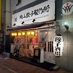 岡山餃子製作所 桃太郎大通り店｜岡山のおすすめ餃子・人気居酒屋・テイクアウト・ランチ・ディナー