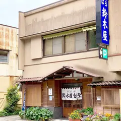 鈴木屋食堂