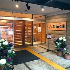 姫石の湯