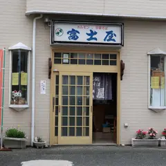 富士屋食堂