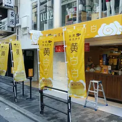 台湾カステラ 黄白白（ファンパイパイ） 心斎橋店