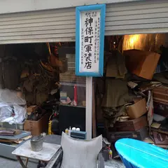 神保町軍装店