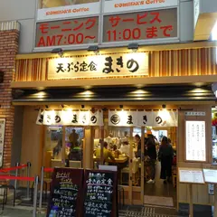 天丼まきの