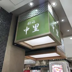 御菓子司 中里 大丸東京店