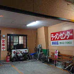 ラーメンセンター 島原駅前店