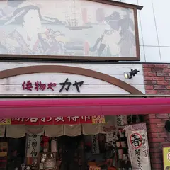 倭物やカヤ 鎌倉店
