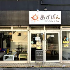 あげぱんcafe&bar