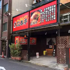 杏亭