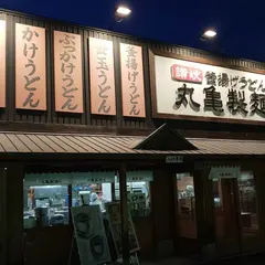 丸亀製麺 札幌伏見店