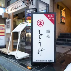 寿司とうげ円山公園店