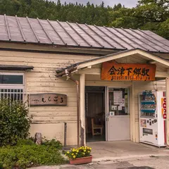 会津下郷駅