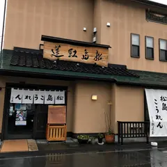 松島こうれん本舗（株） 紅蓮屋