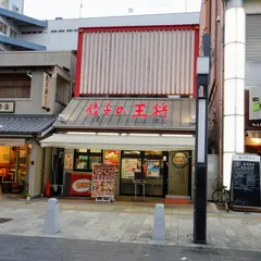 餃子の王将 奈良三条店