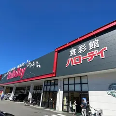 ハローデイ 次郎丸店