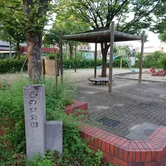 西の口公園