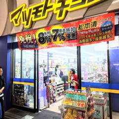 マツモトキヨシ 道頓堀千日前店