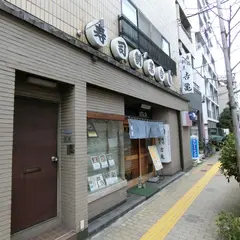 (有)鮨割烹吉亀