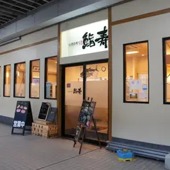 鮨寿