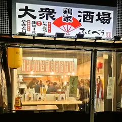 鶏屋 ふくべぇ