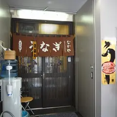 なかや蒲焼店