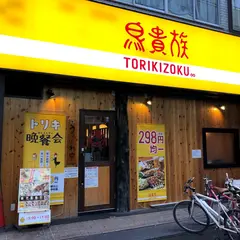 鳥貴族 西九条店