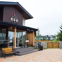 武平作 小山店