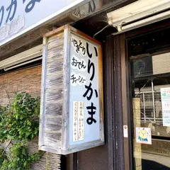 いりかま(入谷蒲鉾店)