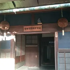 吉田酒造(株)