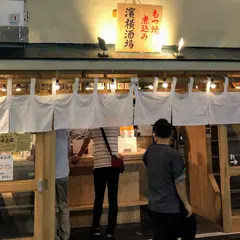 もつ焼 煮込み 濱横酒場