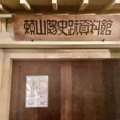 頼山陽史跡資料館