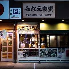 ふなえ食堂