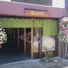 茶和々　金沢東山店