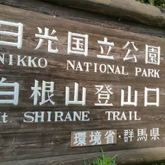 日光白根山菅沼ルート登山口有料駐車場