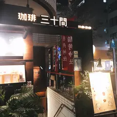 珈琲専門店 三十間 銀座 本店