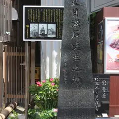 夏目漱石誕生の地碑