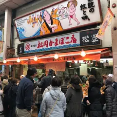 松岡かまぼこ店