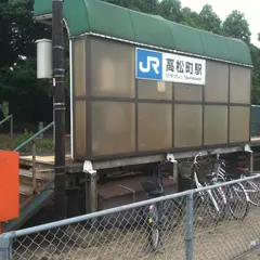 高松町駅