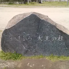 いましろ大王の杜石碑