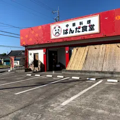 ぱんだ食堂