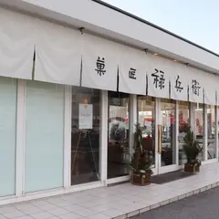 菓匠 禄兵衛 長浜バイパス店